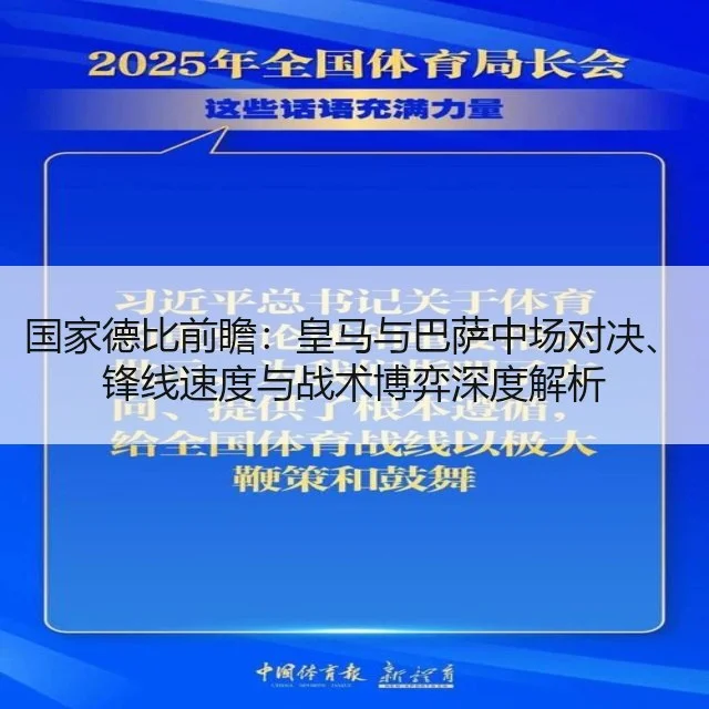 国家德比前瞻:皇马与巴萨中场对决、锋线速度与战术博弈深度解析